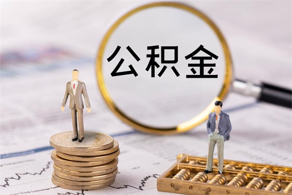 象山公积金可以取出来吗（公积金能否取出）