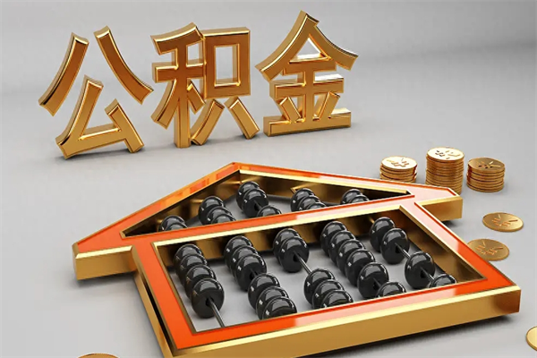象山公积金怎么领取流程（如何领取住房公积金钱）