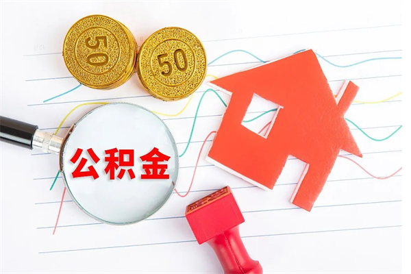 象山公积金怎么领取流程（领取公积金的办法）