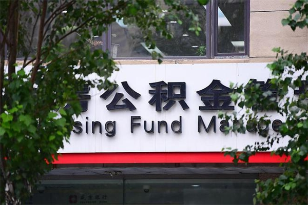 象山公积金提取流程（公积金提取办理流程）