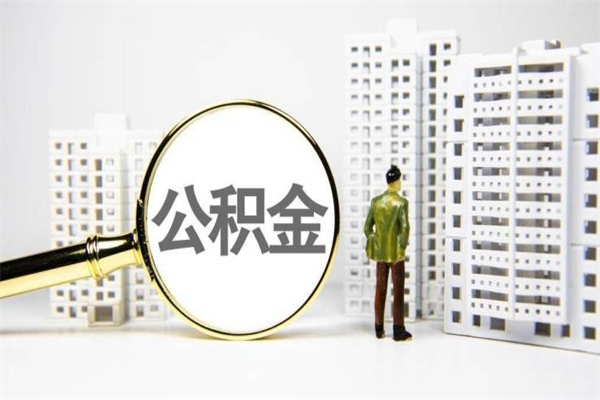 象山2024公积金提取新规（住房公积金提取2021）