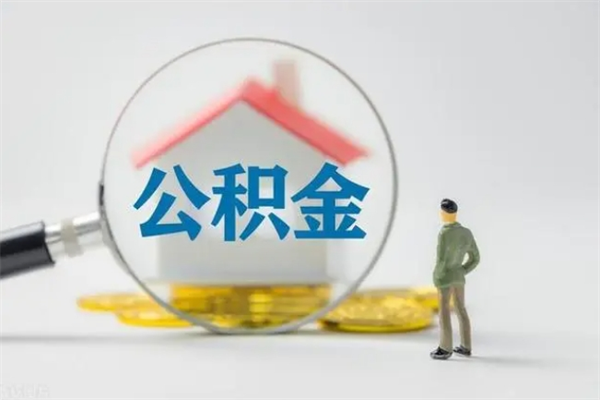 象山单身怎么提取公积金（单身提取住房公积金）