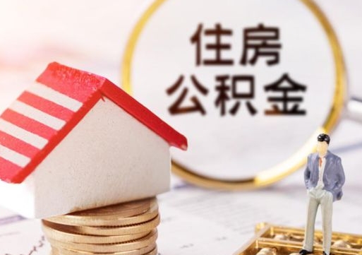 象山公积金怎么领取流程（怎么领住房公积金）