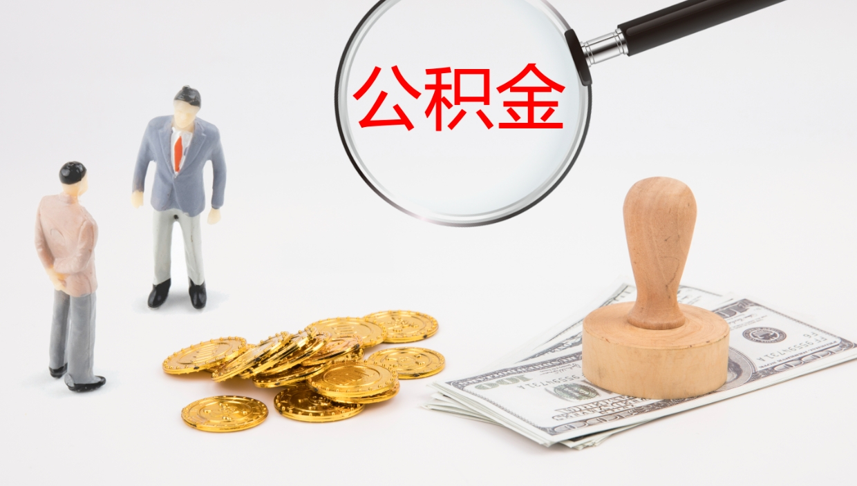 象山公积金一次性提取（公积金一次性提取办法）