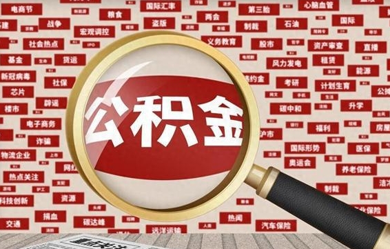 象山急用钱怎么把公积金取出来（急需用钱如何取现公积金）