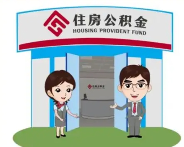 象山公积金小额提取（公积金额度提取规定）